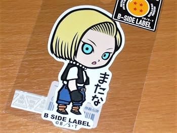 Amazon.co.jp: ドラゴンボール ステッカー18号 またなB SIDE
